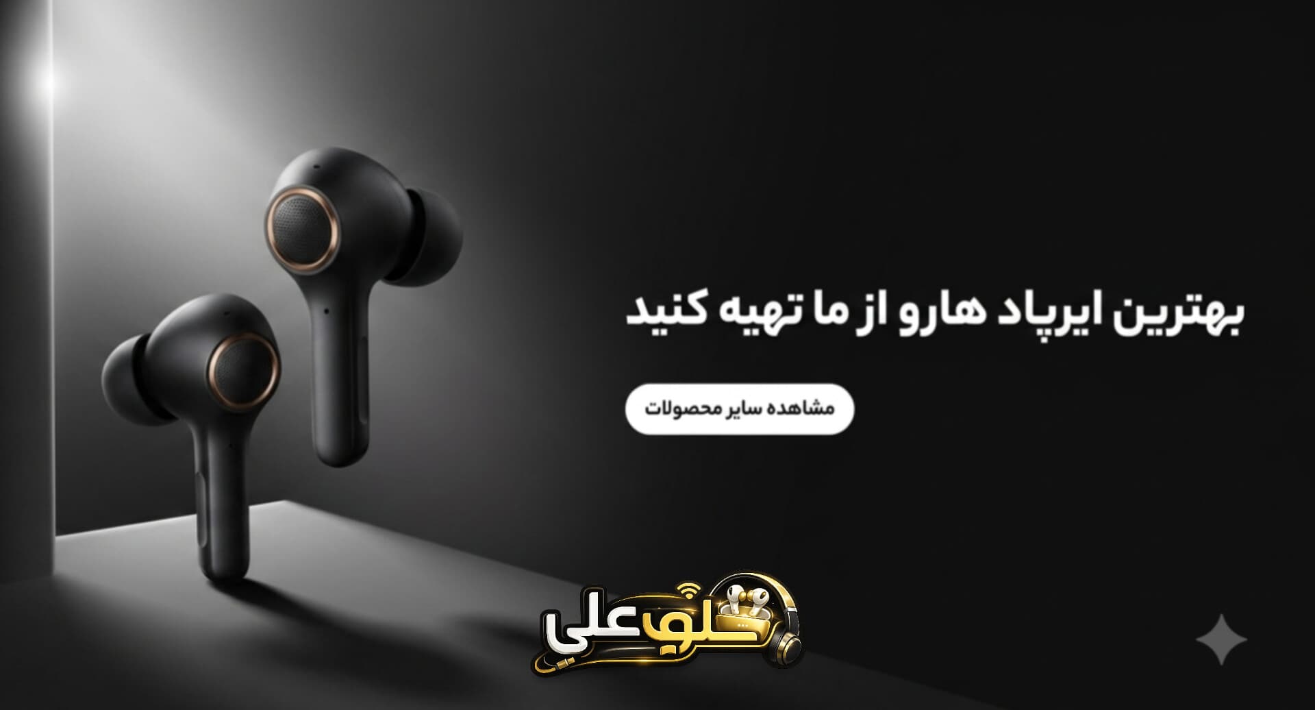 بهترین ایرپادهای اقتصادی و با کیفیت