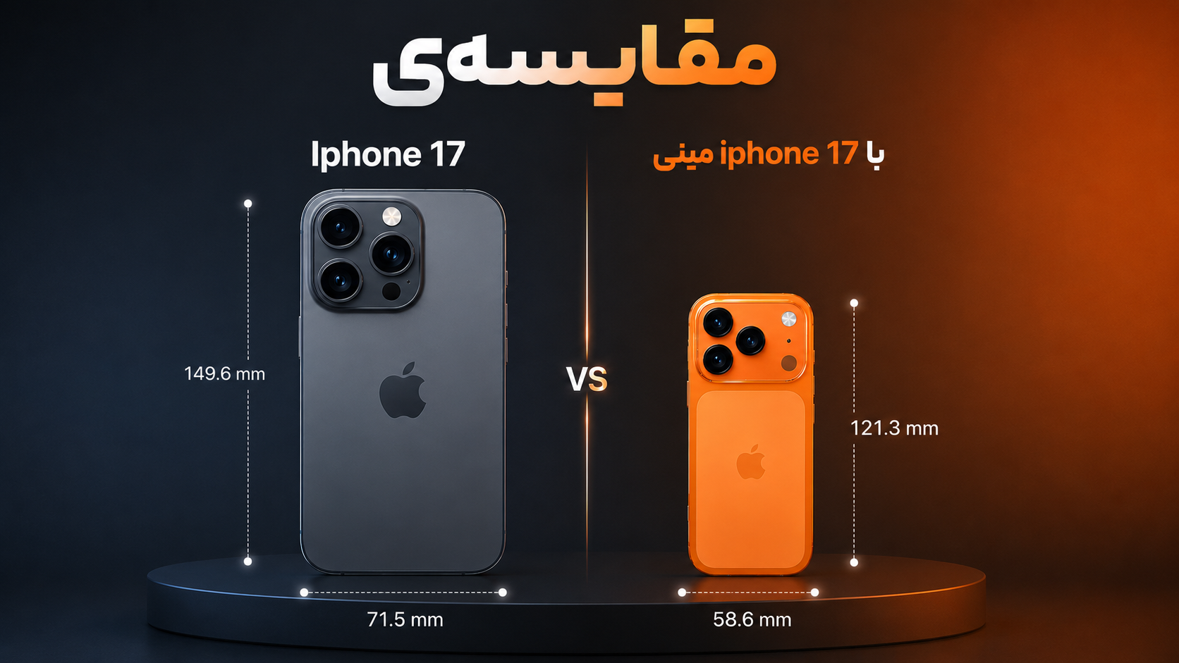 جدال غول‌ها و کوتوله‌ها: مقایسه آیفون 17 با آیفون 17 مینی (جیبی و اندازه کارت بانکی!)
