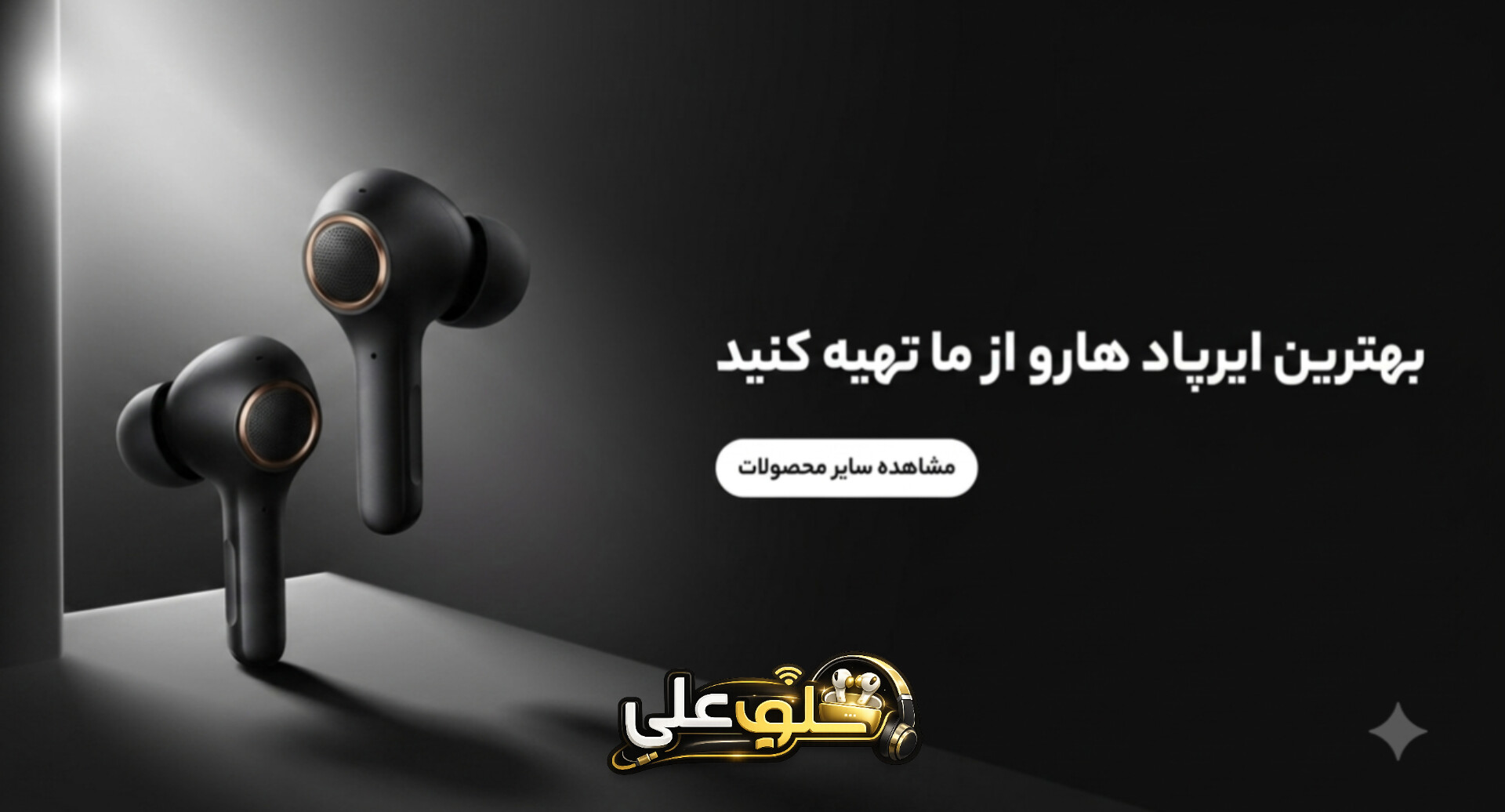 بهترین ایرپادهای اقتصادی و با کیفیت
