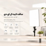 سافت لایت LED (پنل نور ثابت ) مدل RL-29 توان 85 وات بدون پایه
